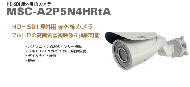 HD-SDI 屋外用 赤外線カメラ