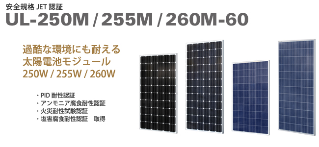 太陽電池モジュール250W/255W/260W