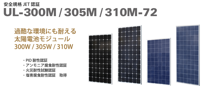 太陽電池モジュール300W/305W/310W