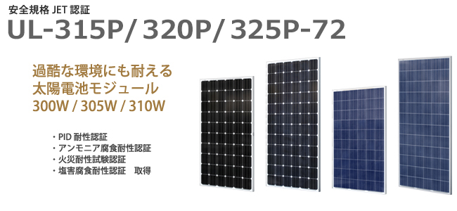 多結晶太陽電池モジュール295W/300W/305W